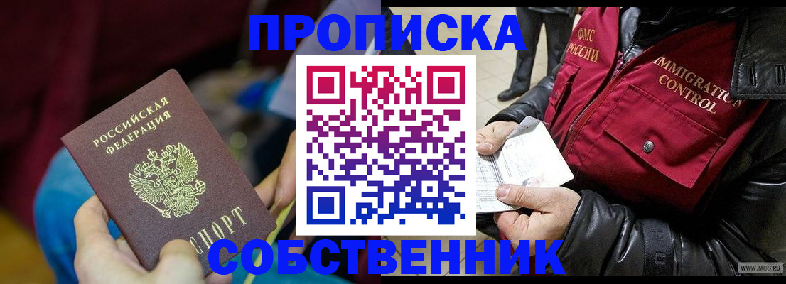 временная регистрация собственник в Боровичах